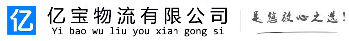岳西亿宝物流运输公司